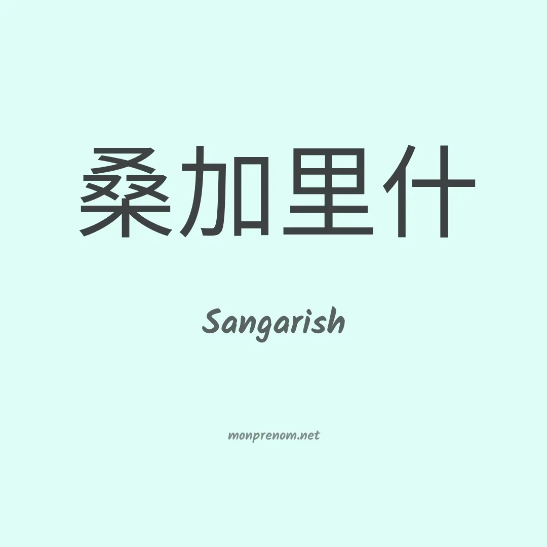 Sangarish en chino