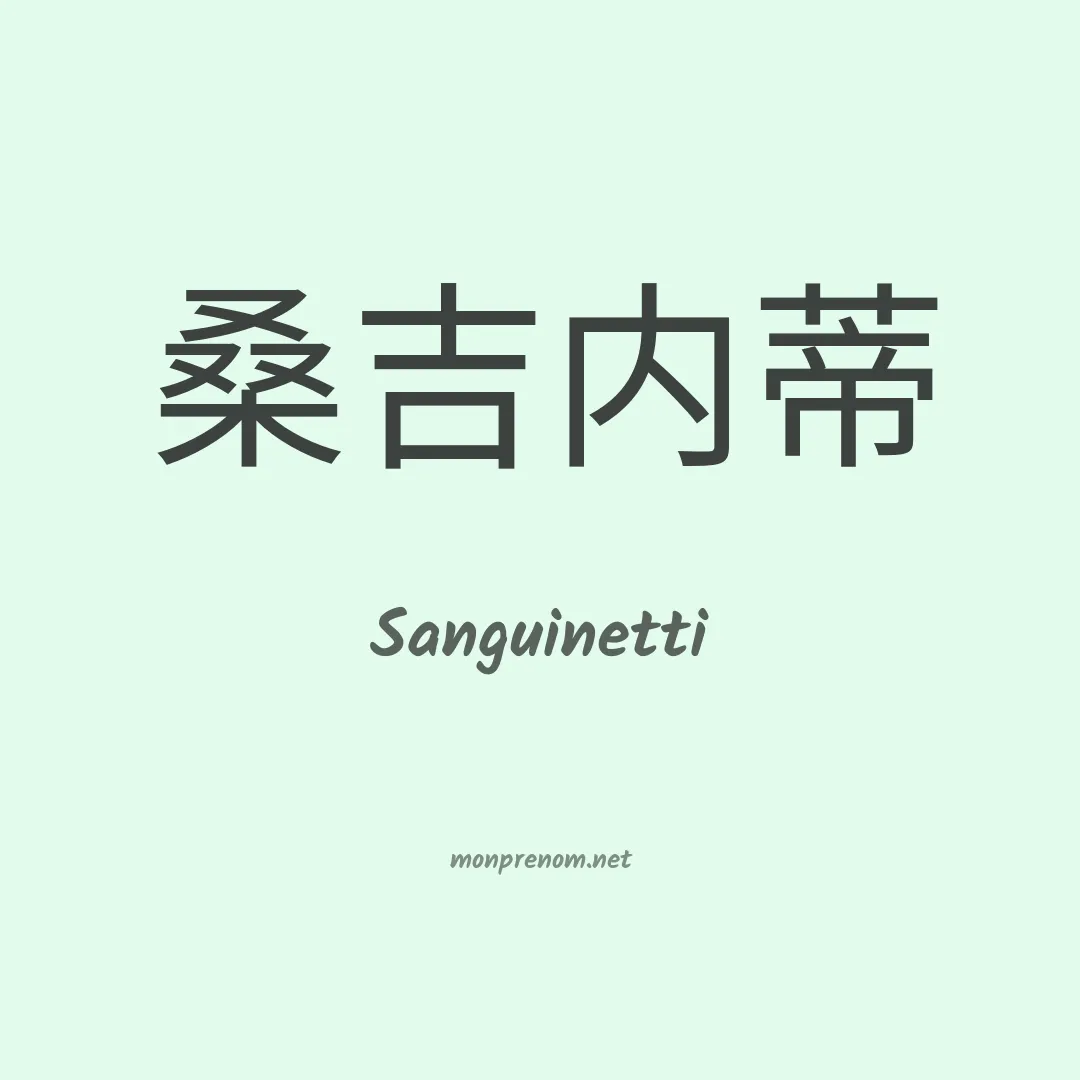 Sanguinetti en chino