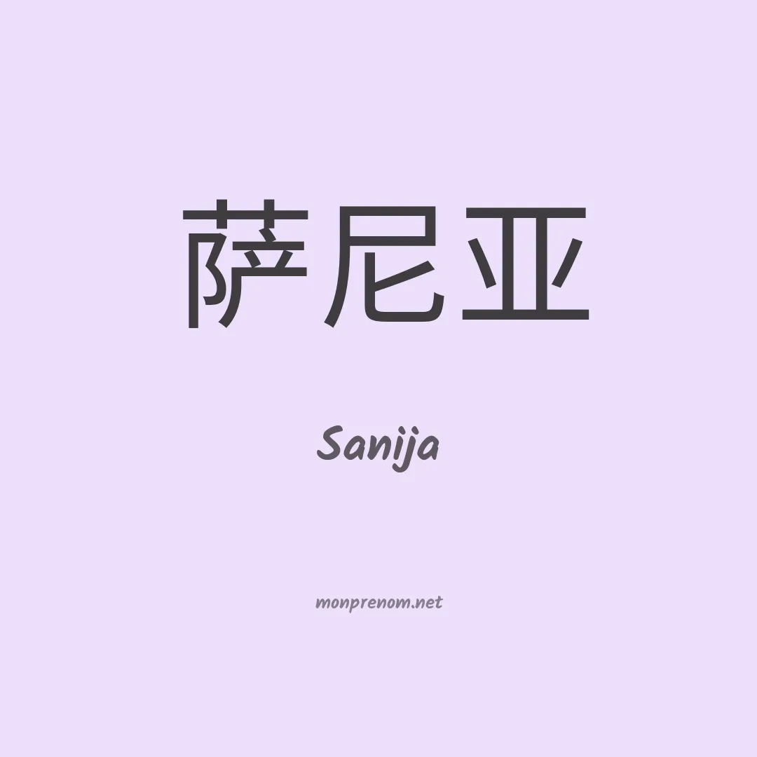 Sanija en chino