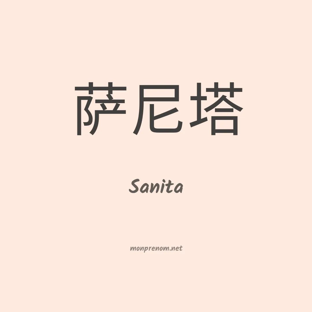 Sanita en chino
