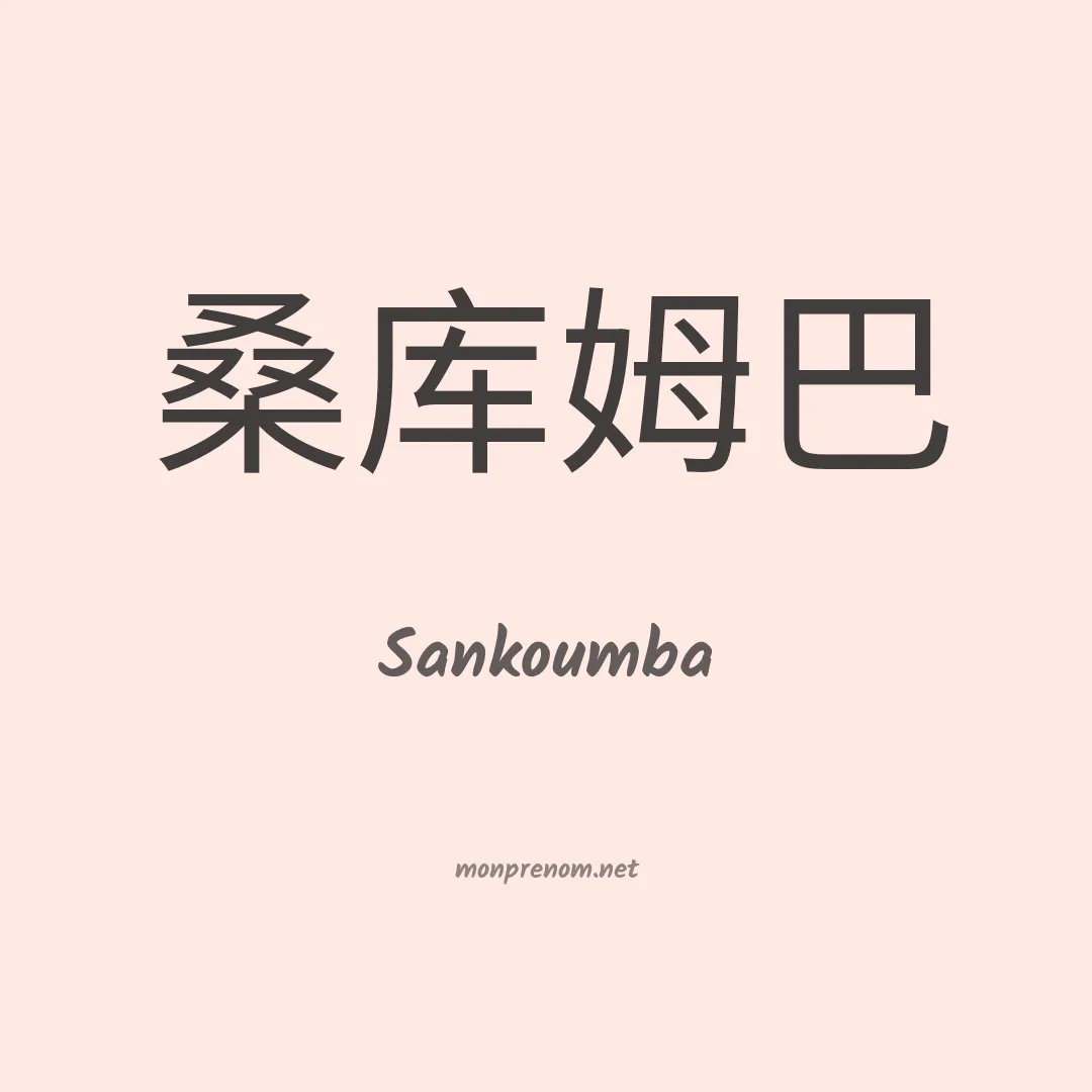 Sankoumba en chino