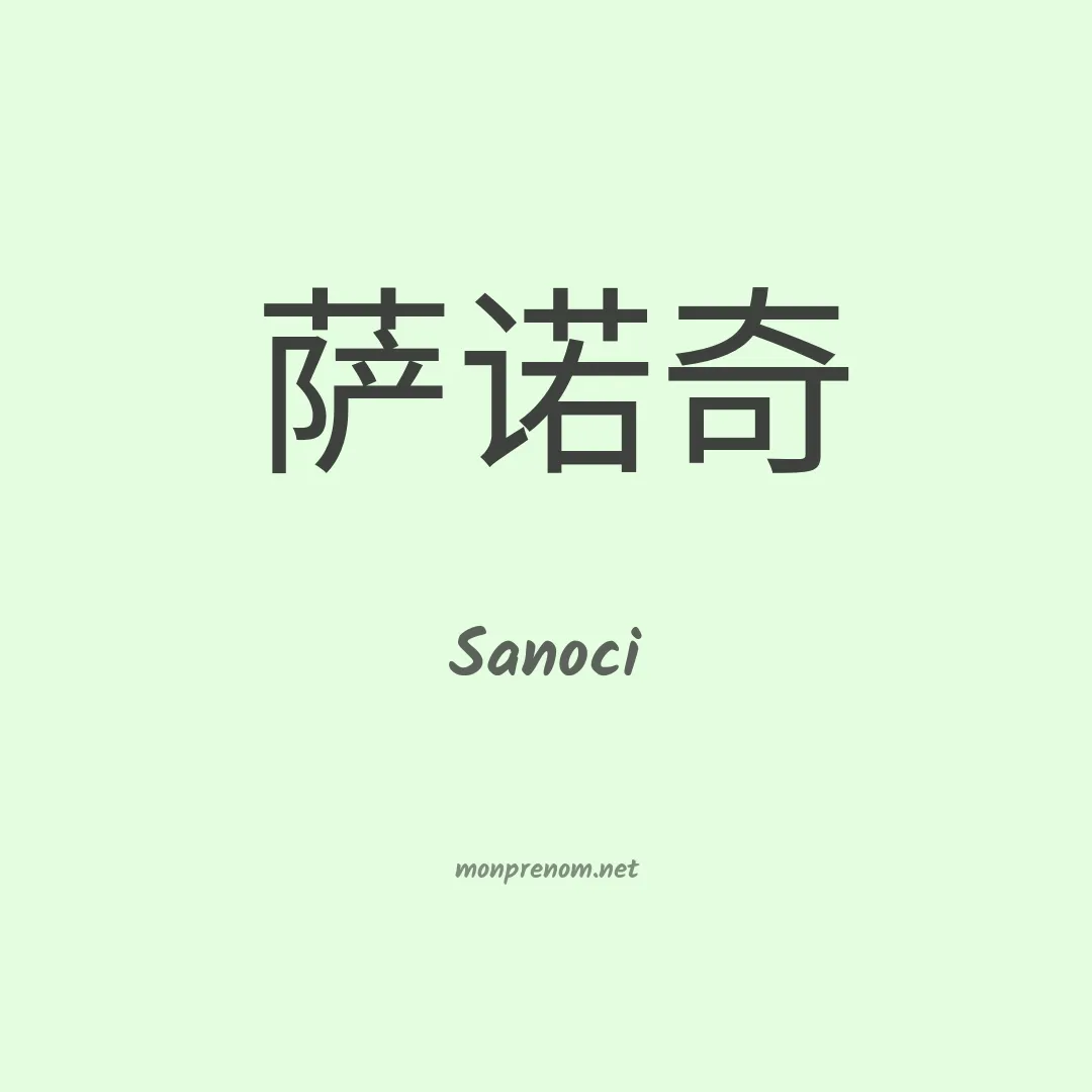 Sanoci en chino