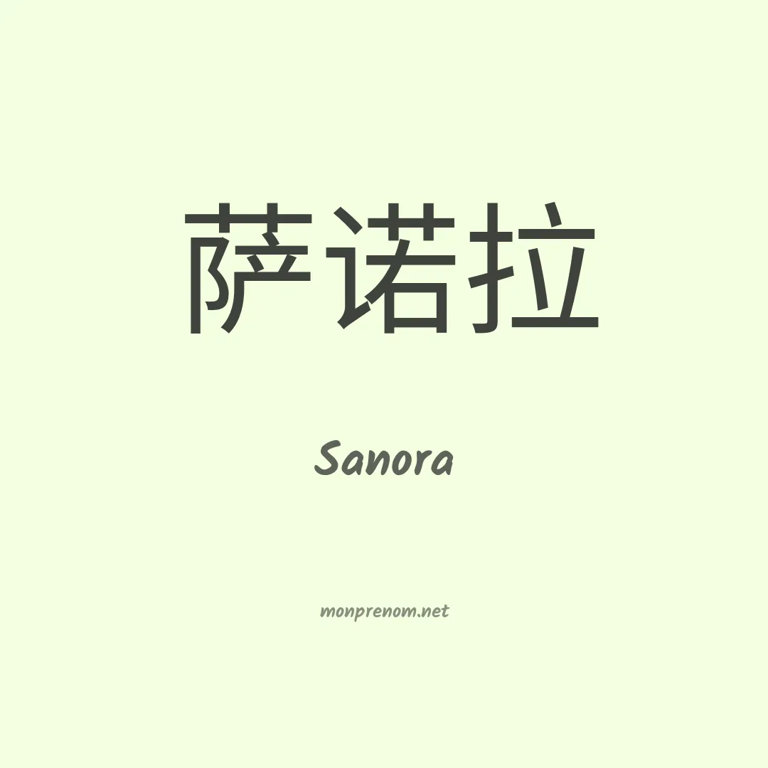 Sanora en chino