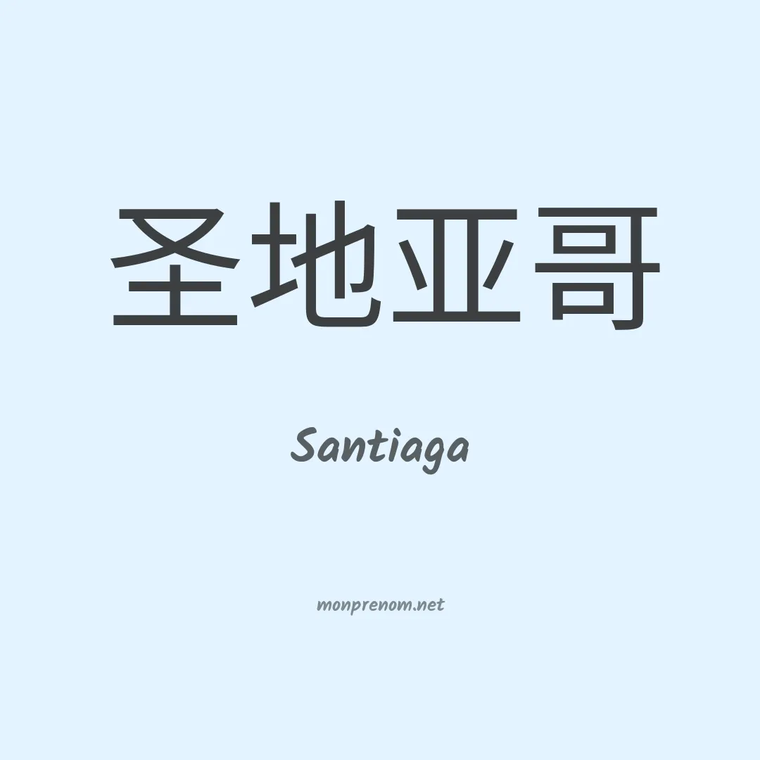 Santiaga en chino