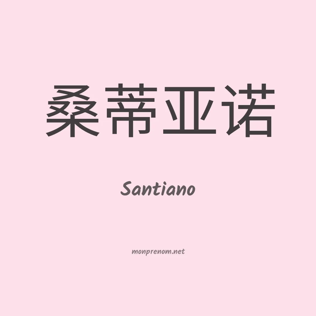 Santiano en chino