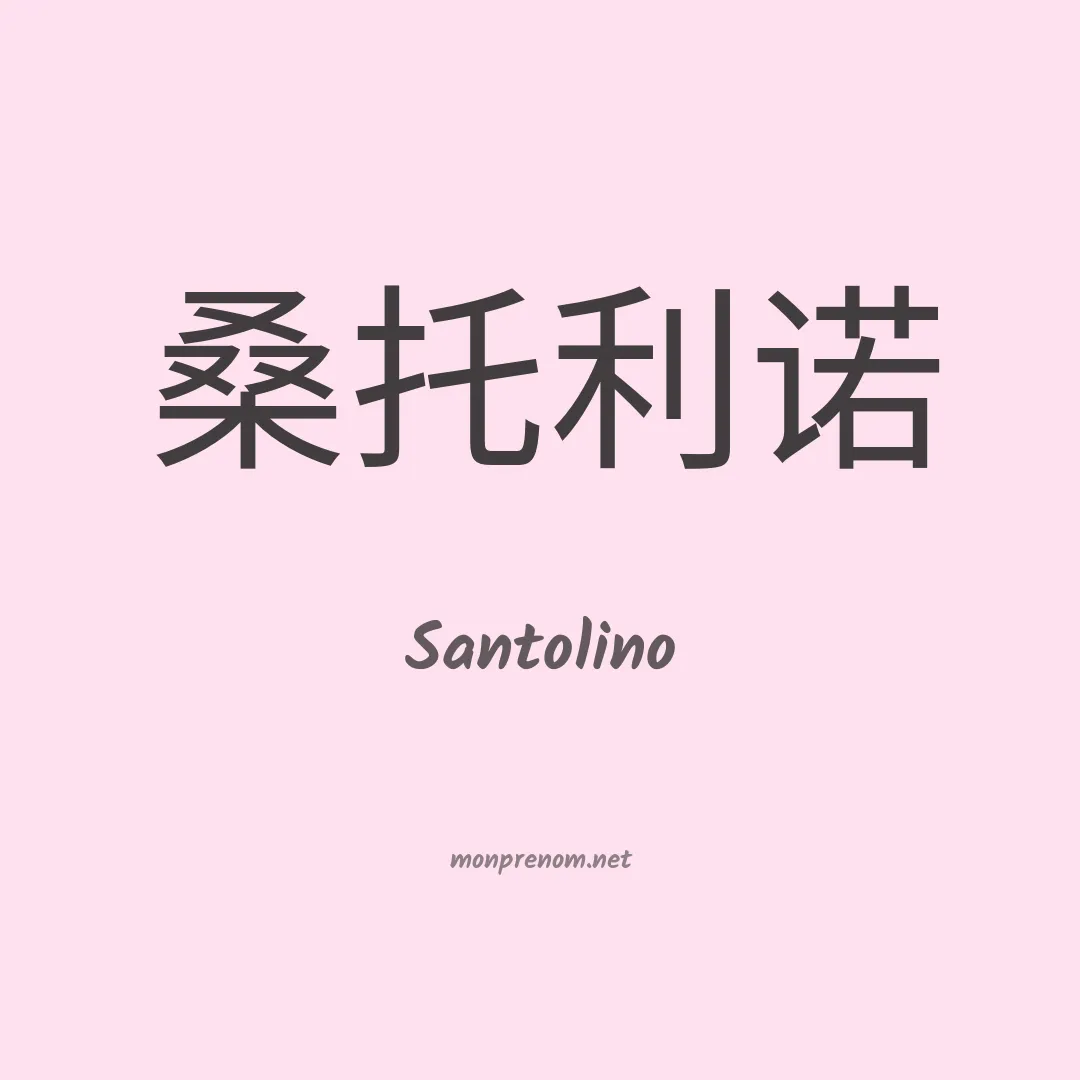 Santolino en chino