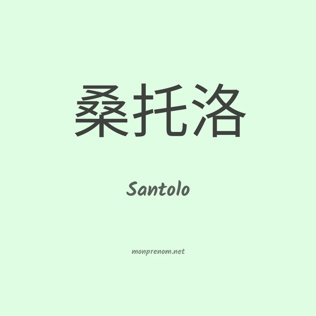 Santolo en chino