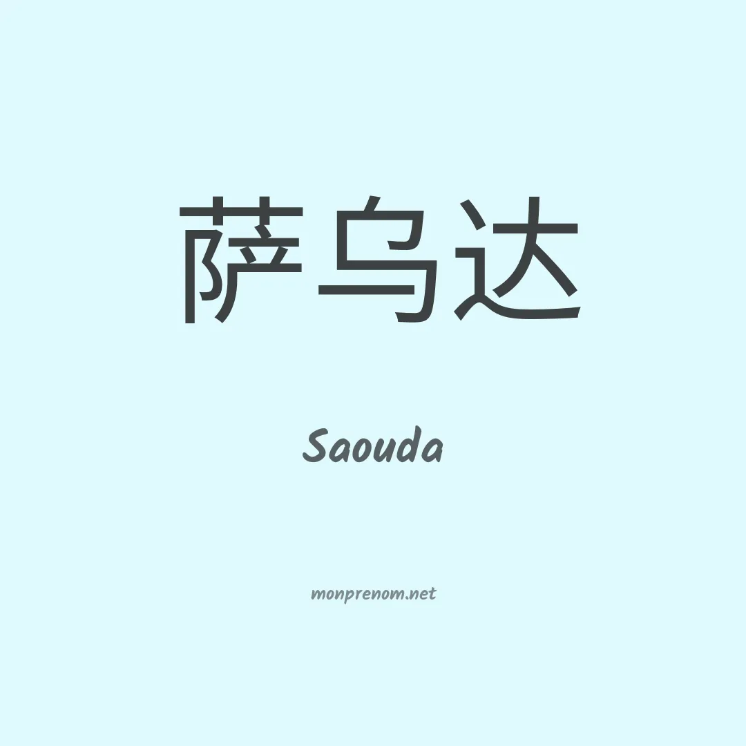 Saouda en chino