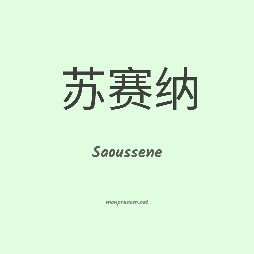 Saoussene en chino