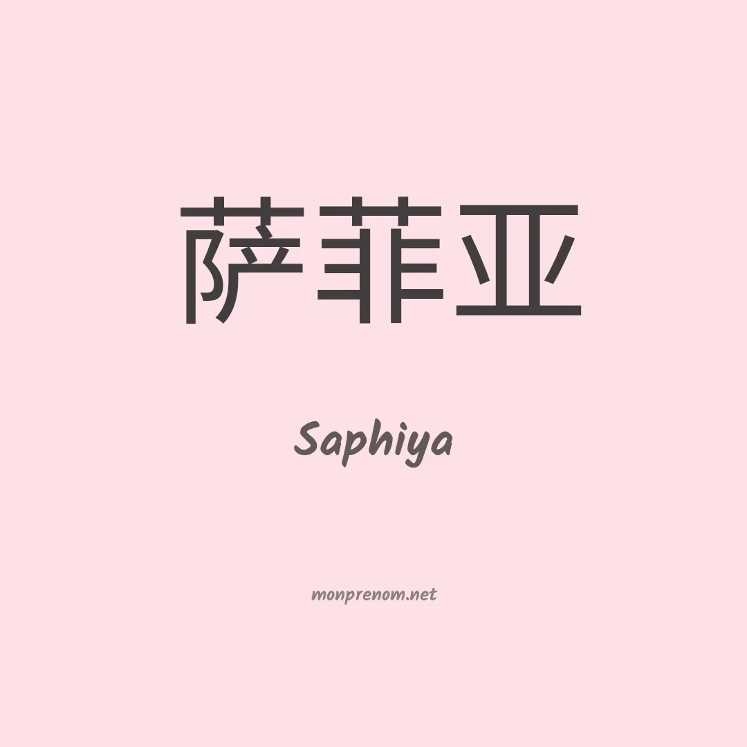 Saphiya en chino