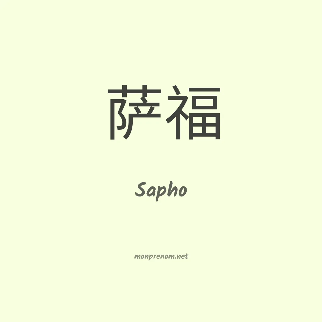 Sapho en chino