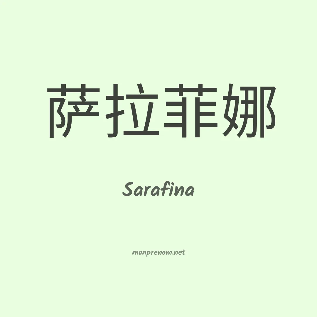 Sarafina en chino