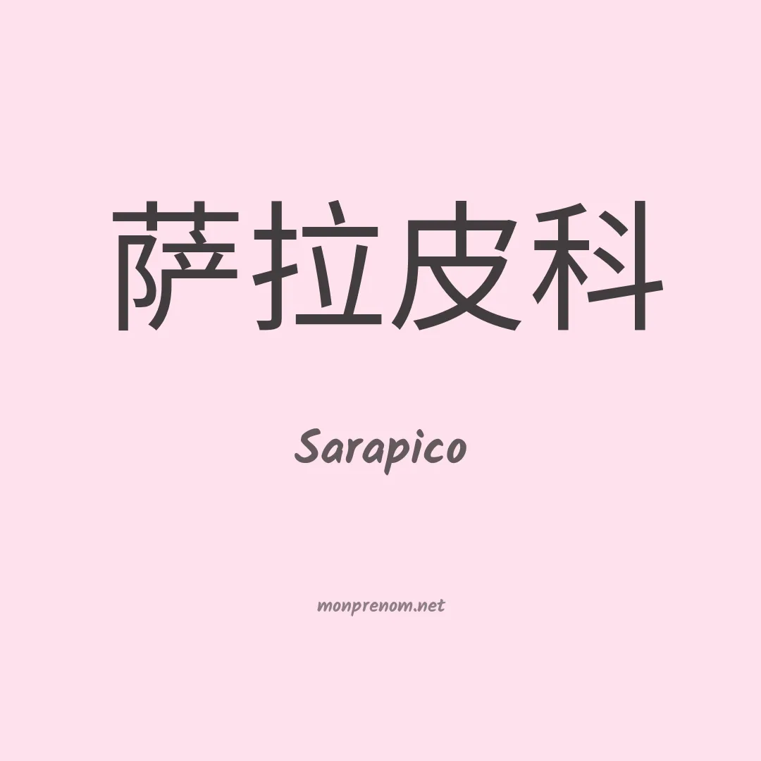 Sarapico en chino