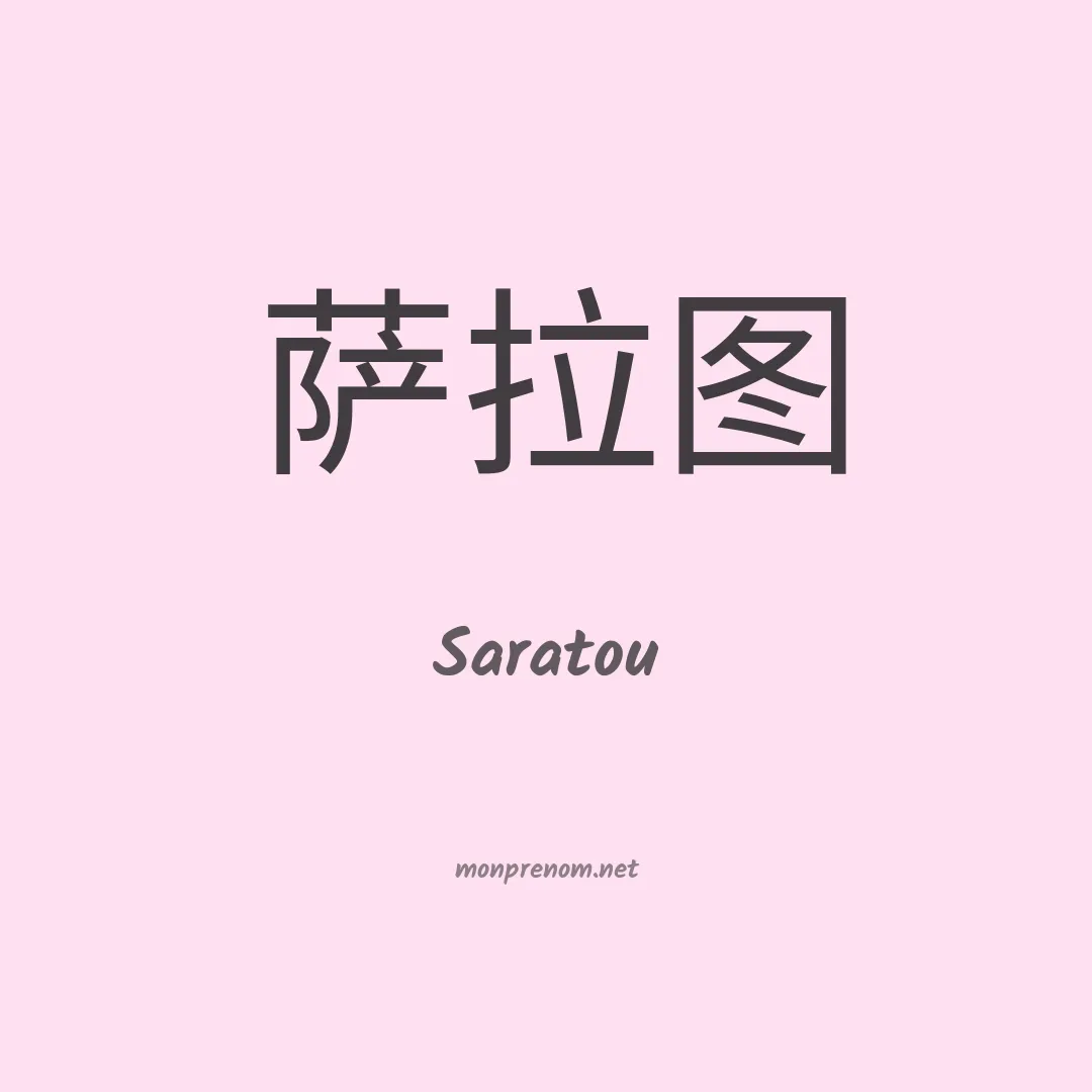 Saratou en chino
