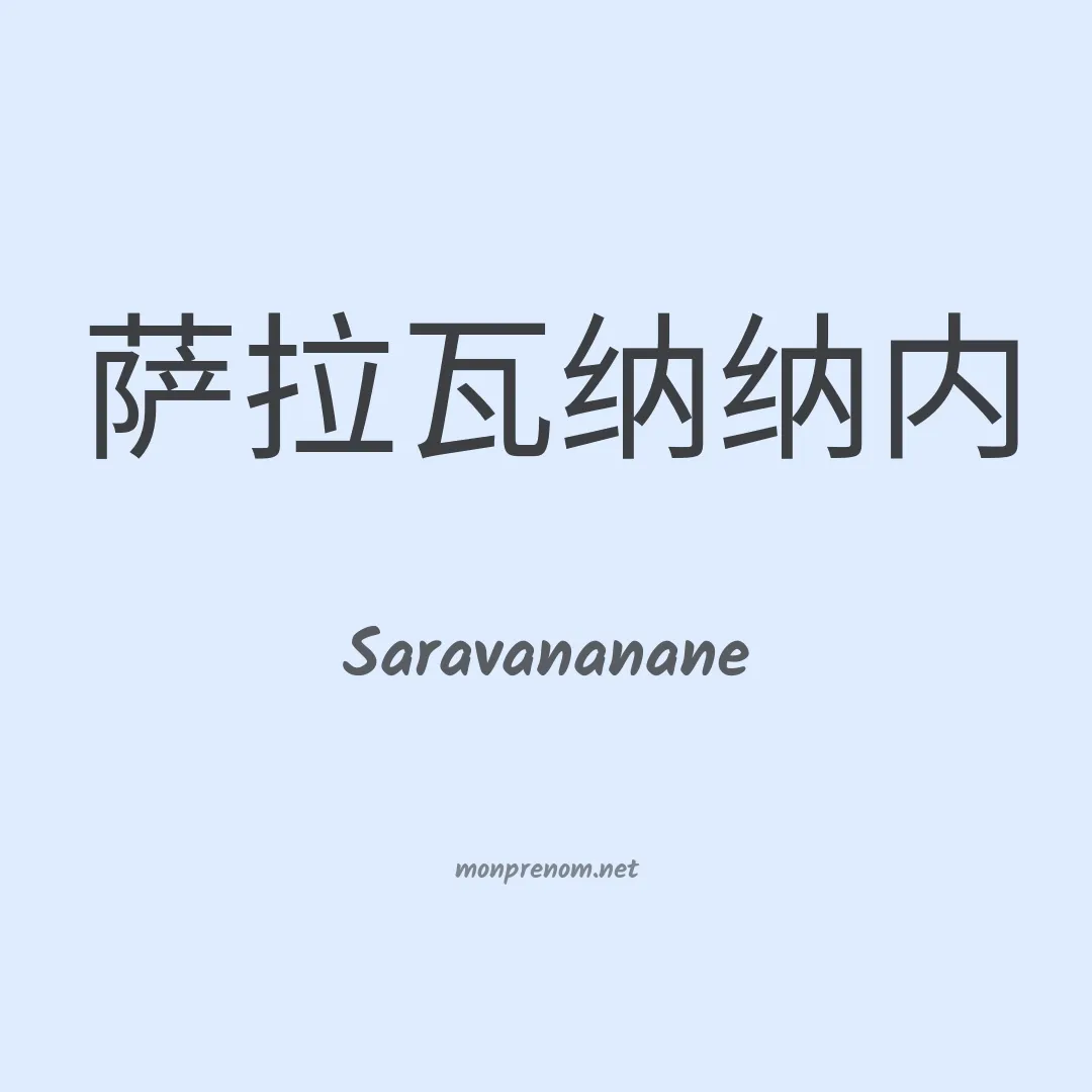 Saravananane en chino