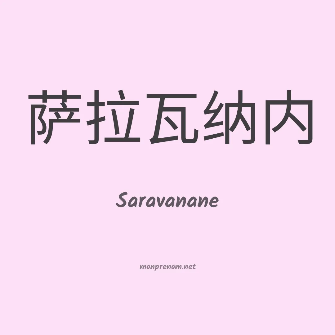 Saravanane en chino