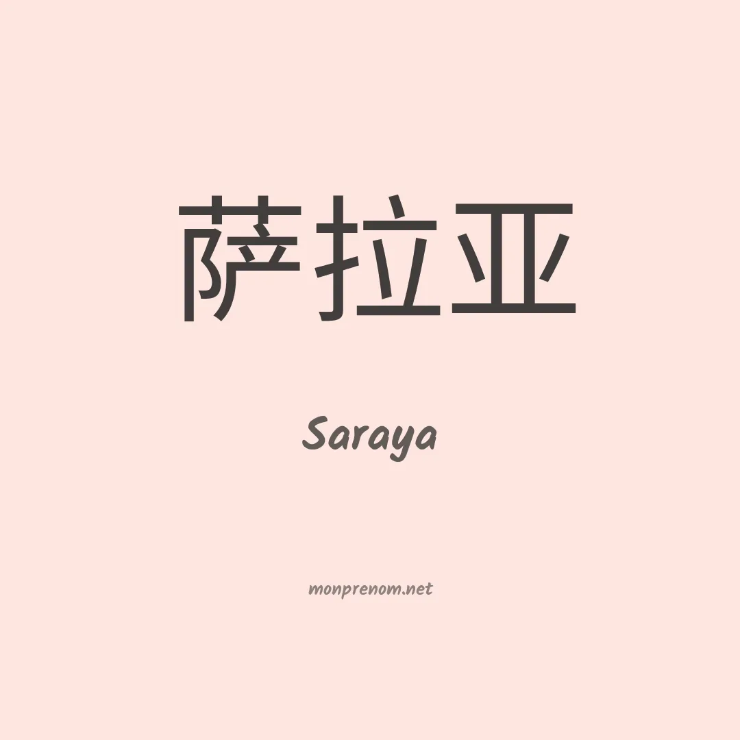 Saraya en chino