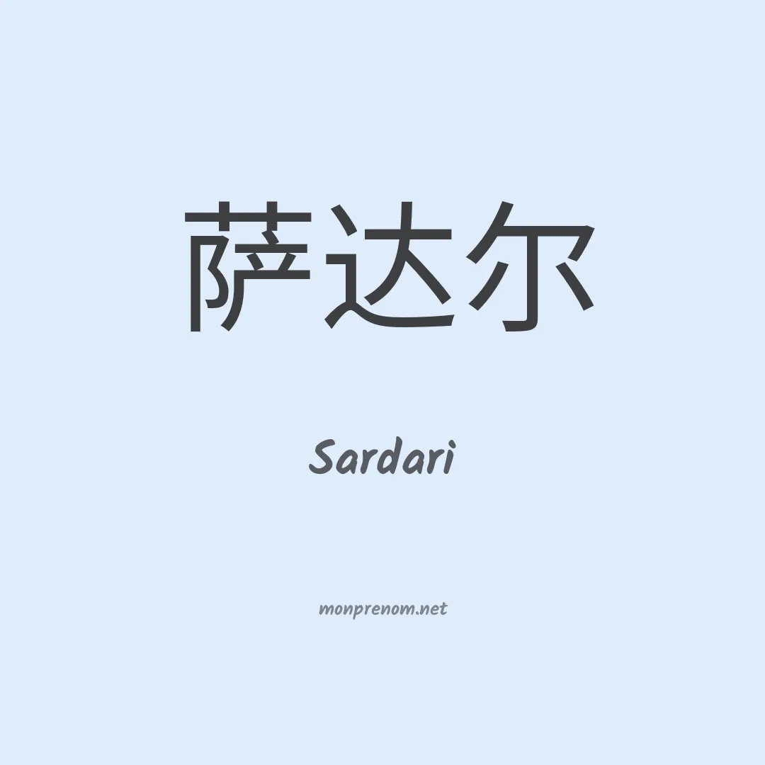 Sardari en chino