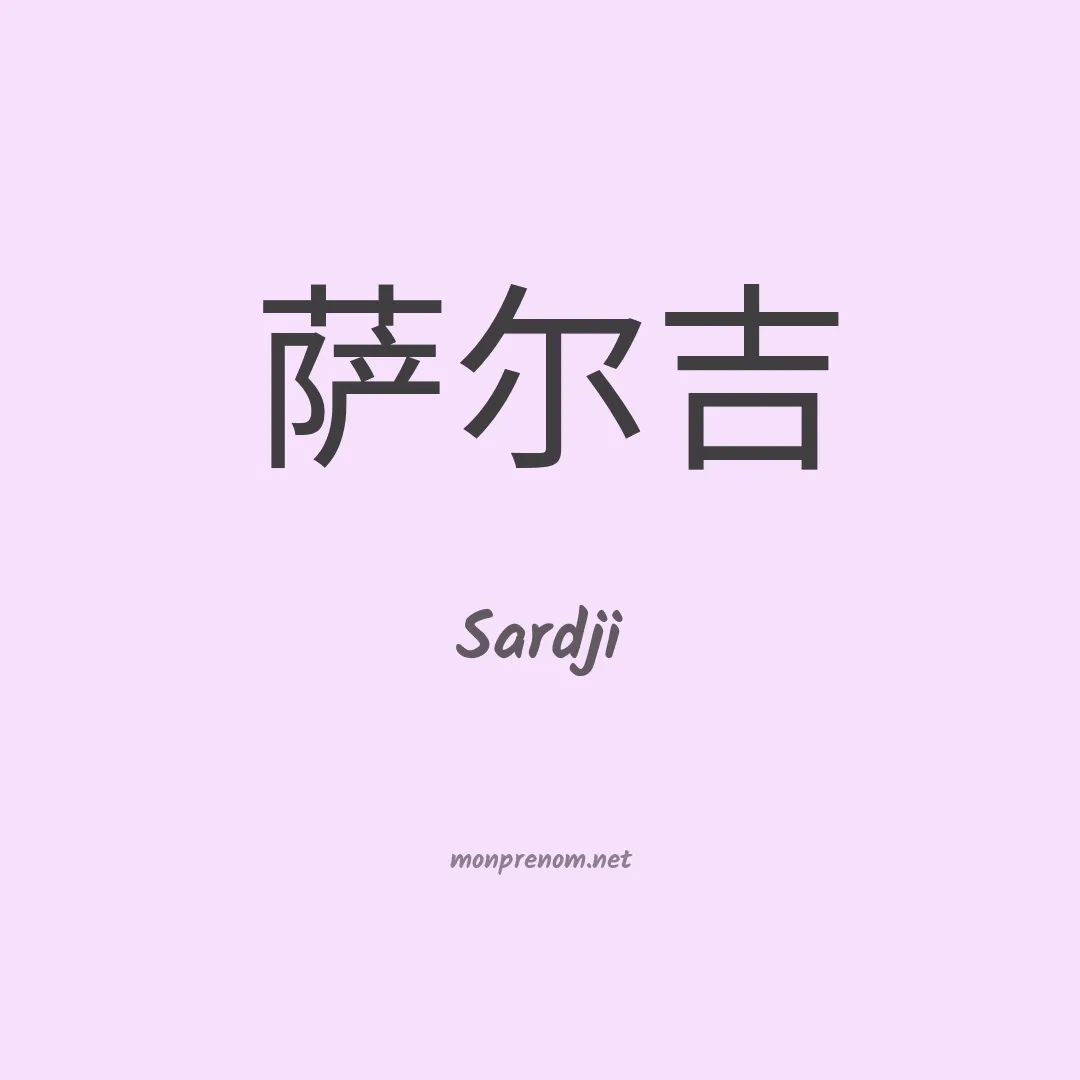 Sardji en chino