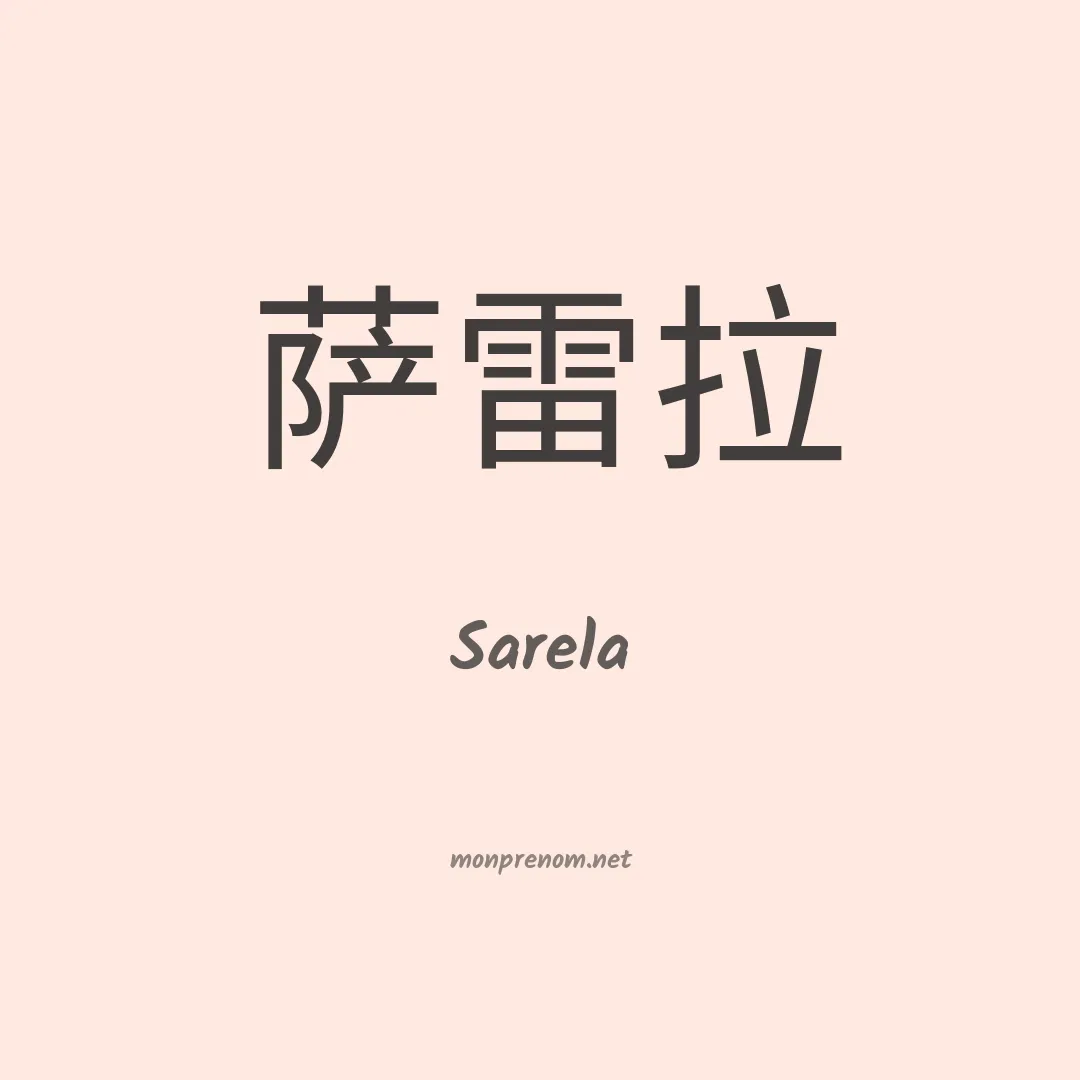 Sarela en chino