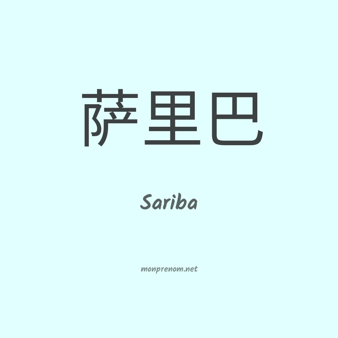 Sariba en chino