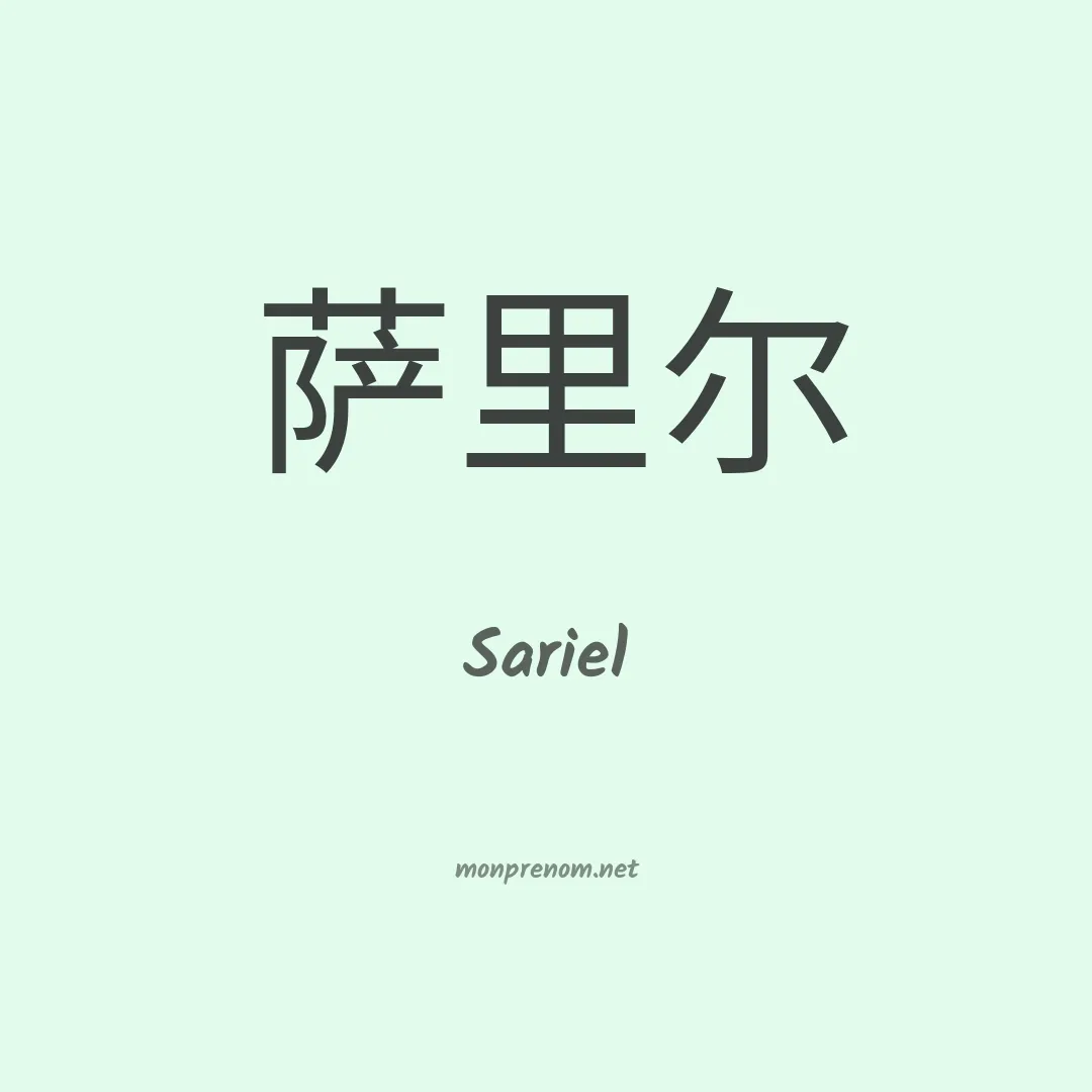 Sariel en chino