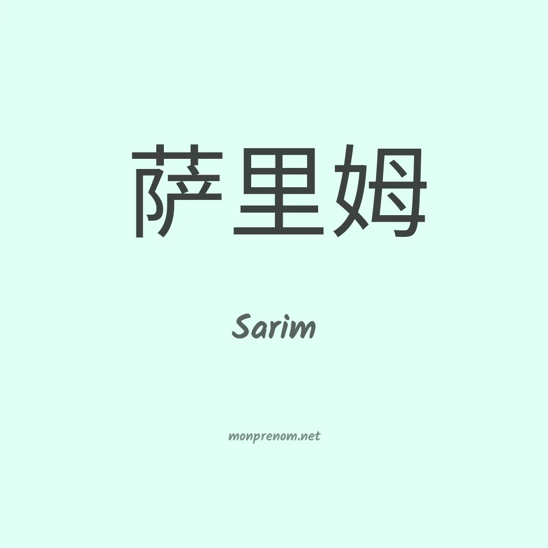 Sarim en chino