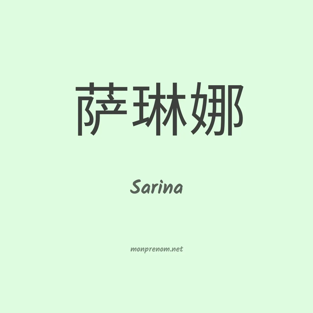 Sarina en chino