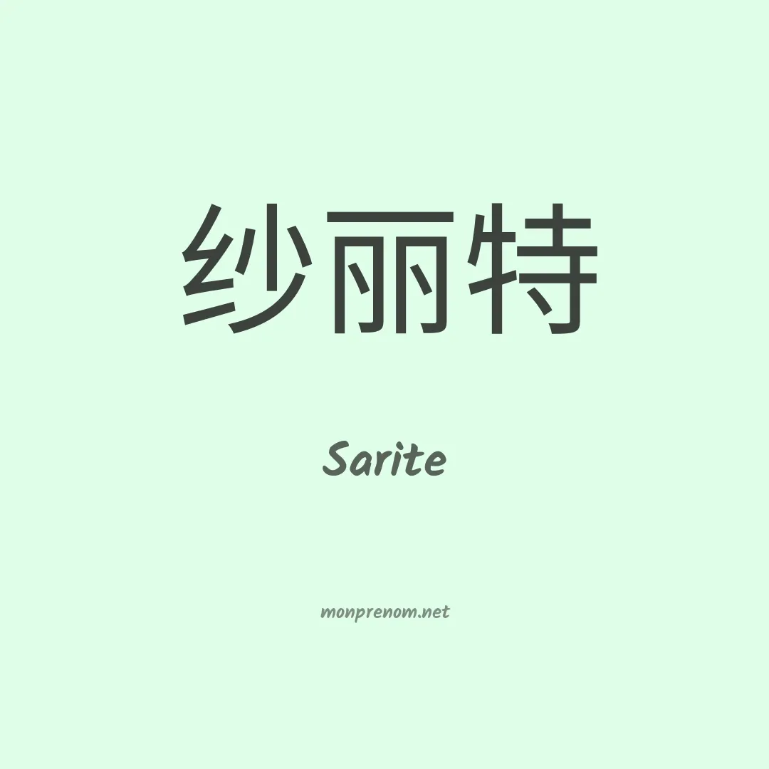 Sarite en chino