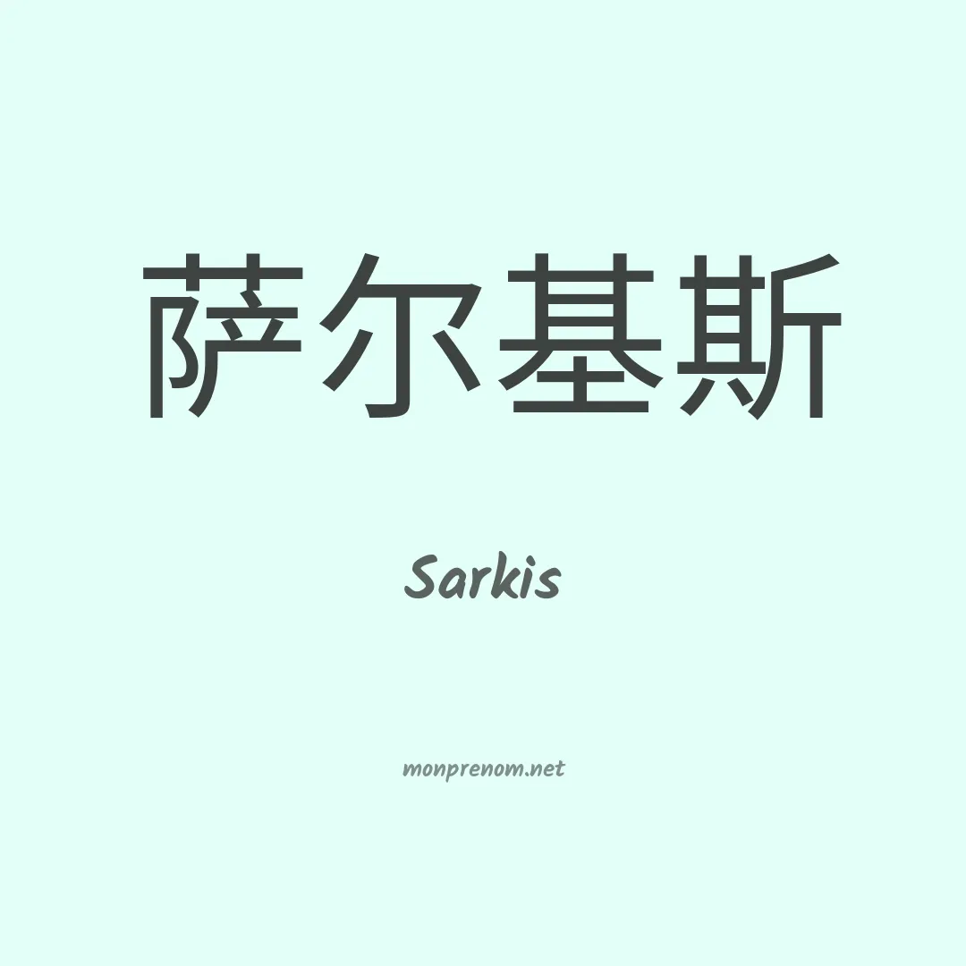 Sarkis en chino