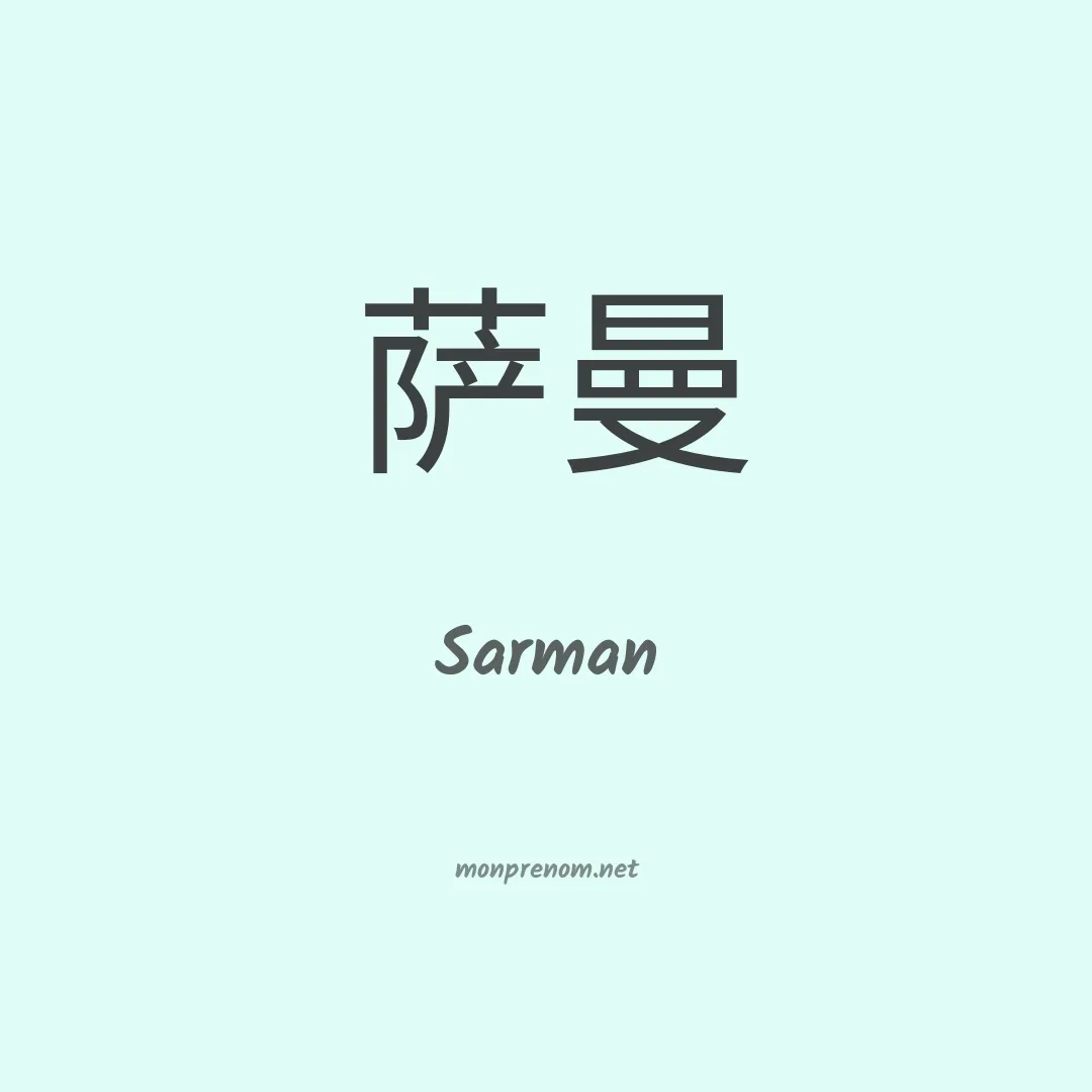 Sarman en chino