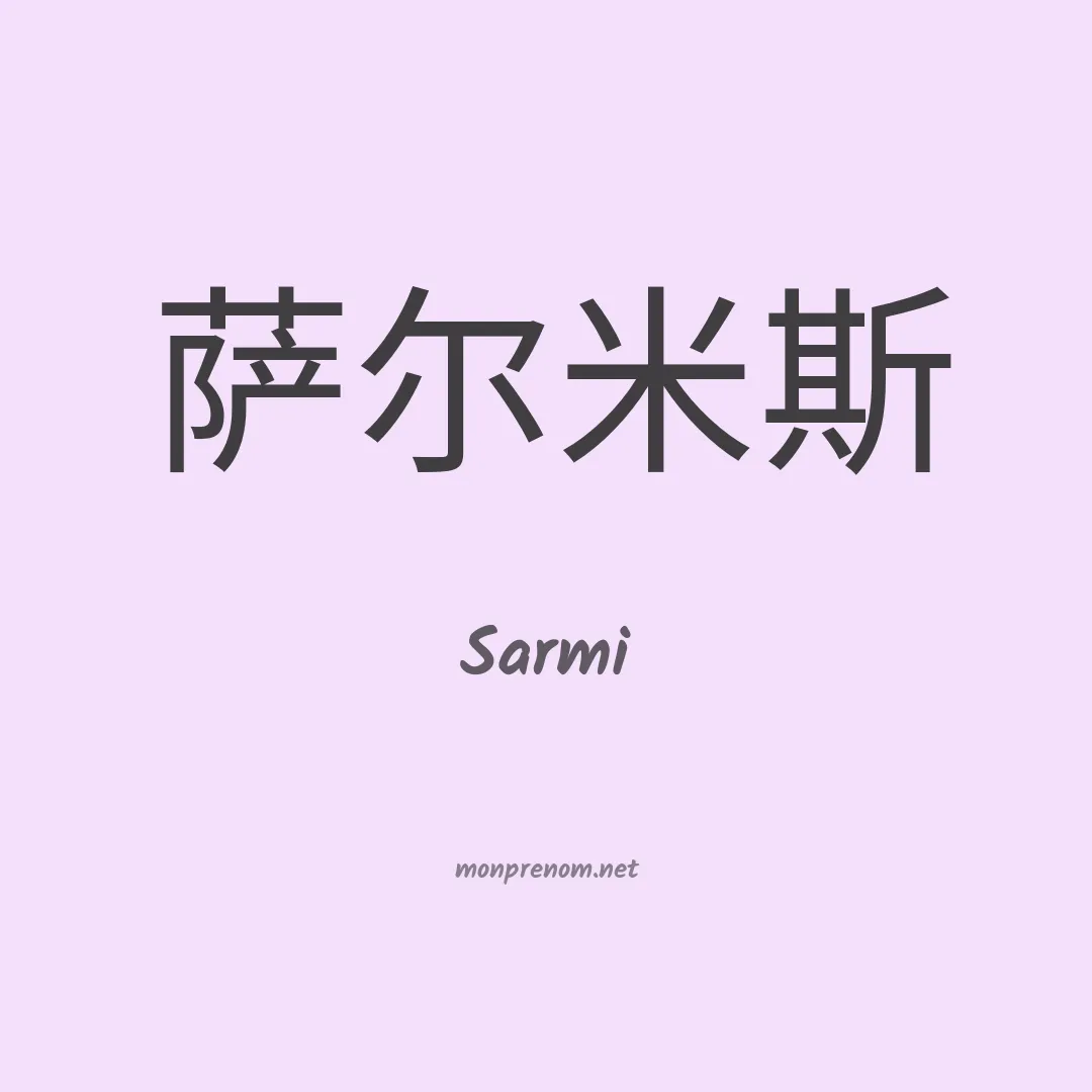 Sarmi en chino