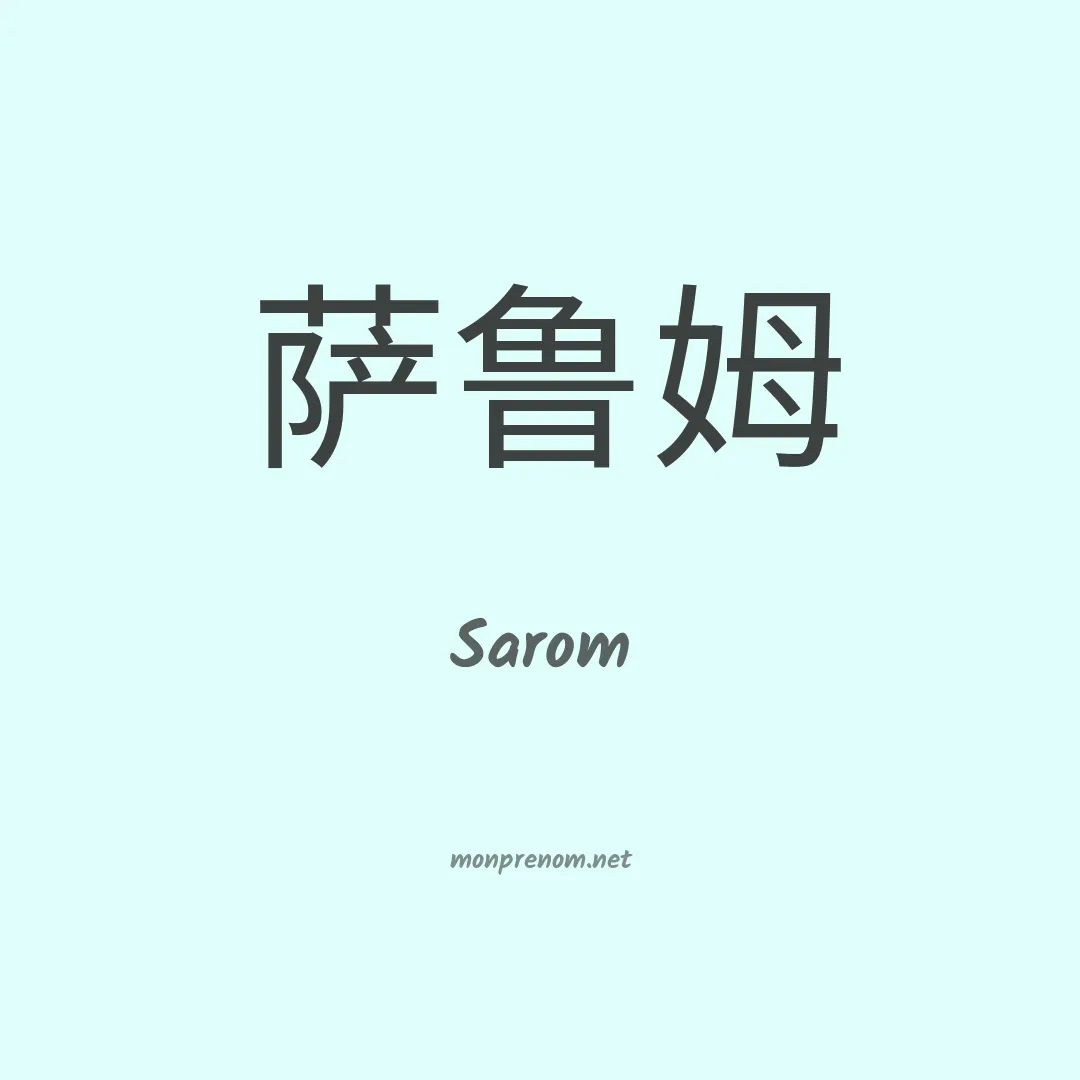 Sarom en chino