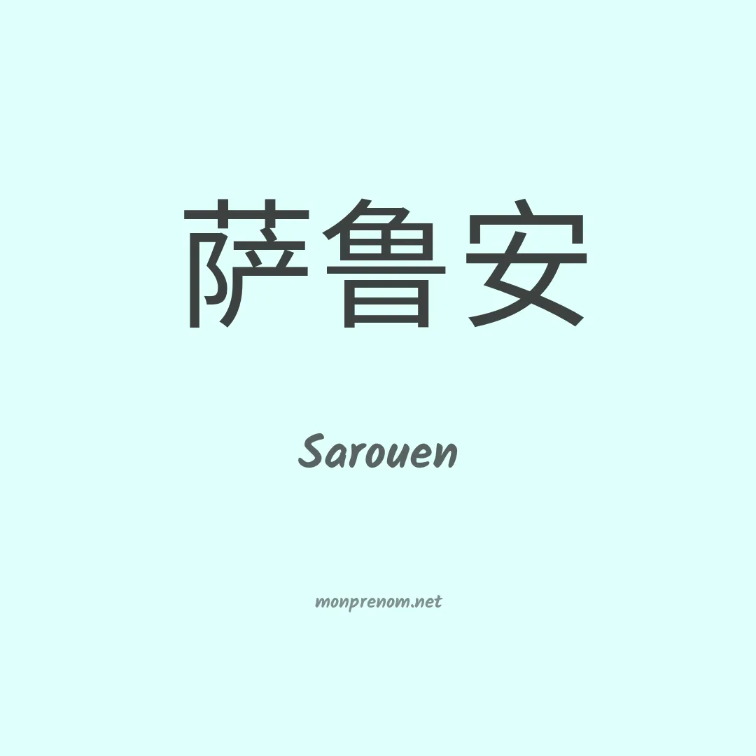 Sarouen en chino