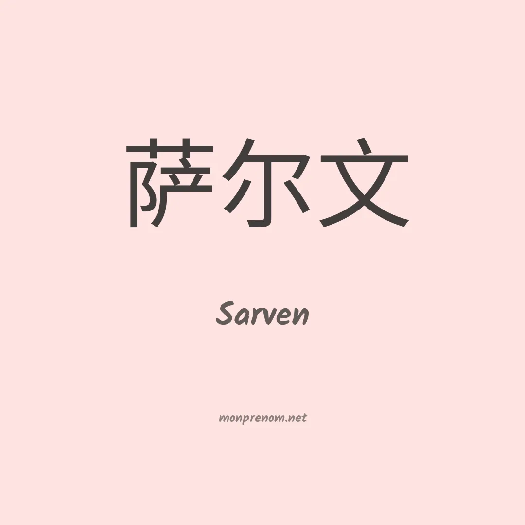 Sarven en chino