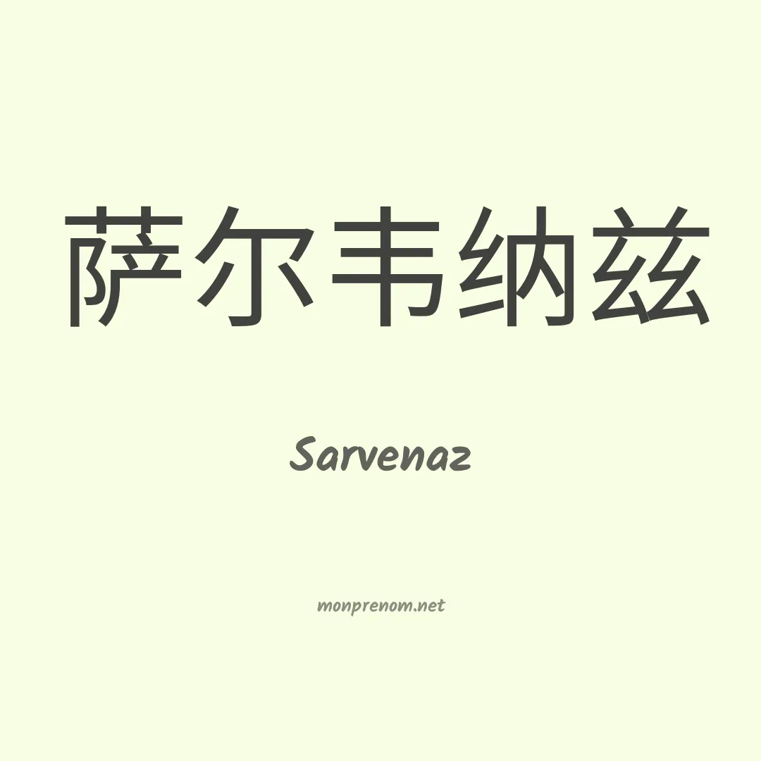 Sarvenaz en chino