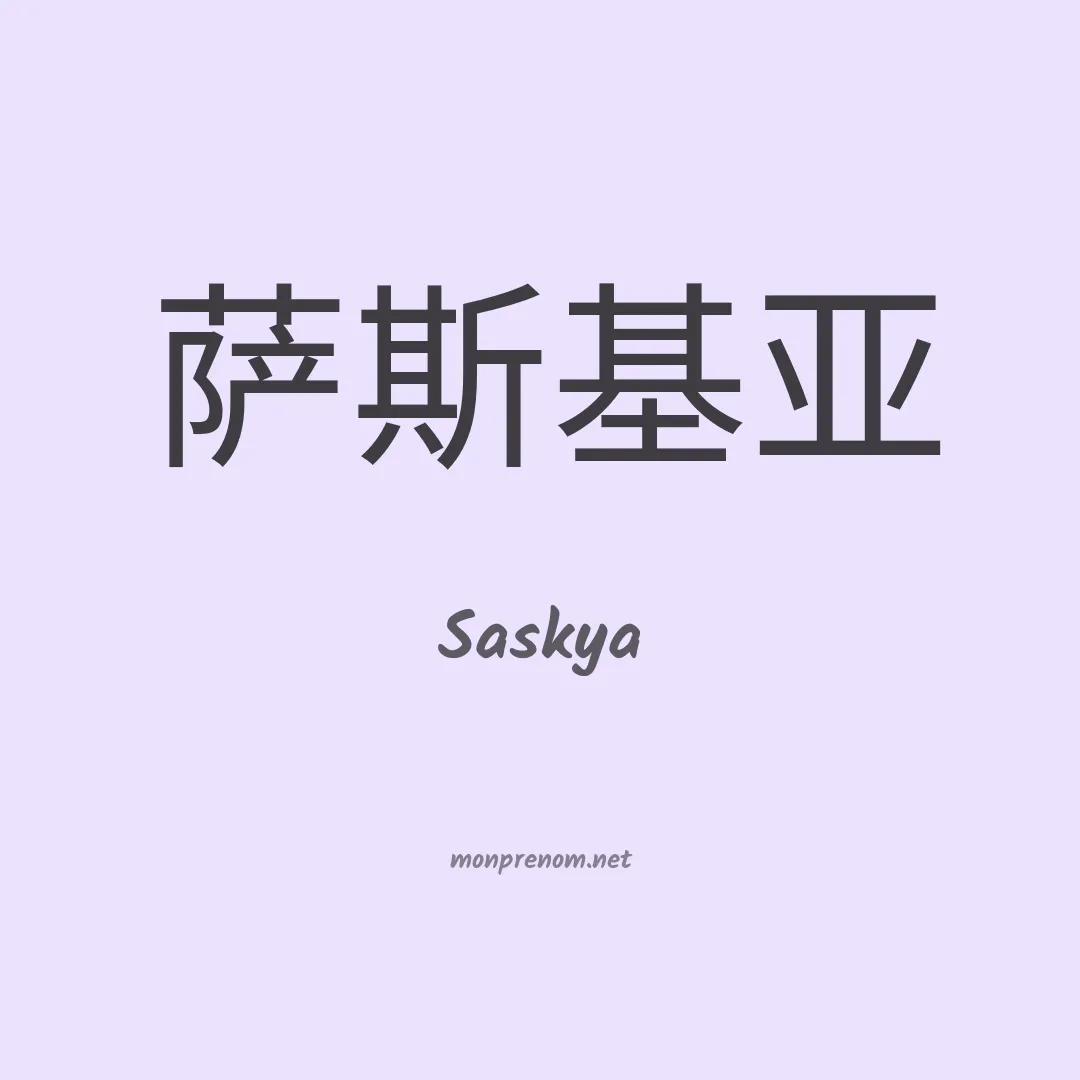 Saskya en chino
