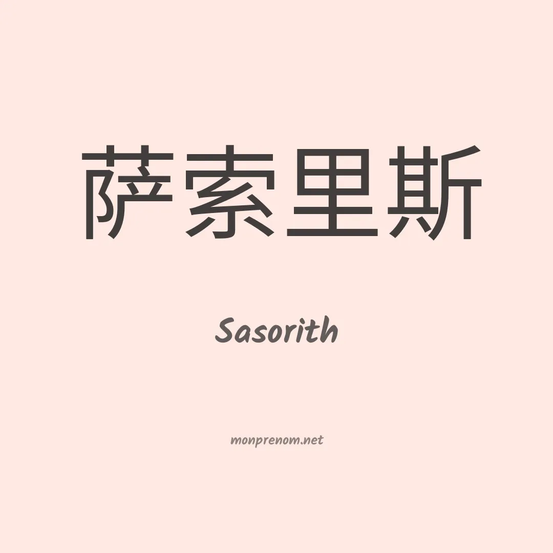 Sasorith en chino