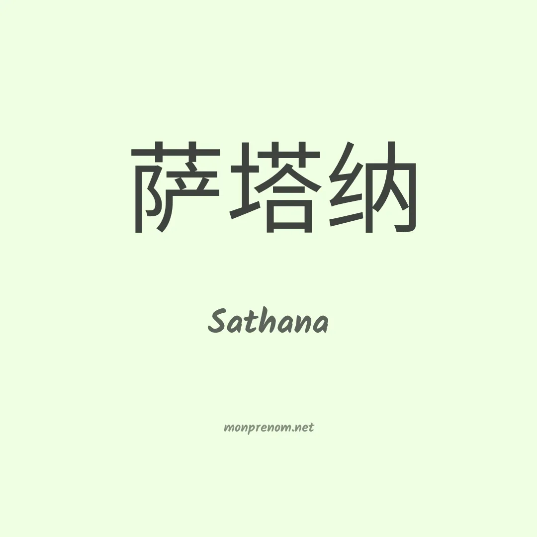 Sathana en chino