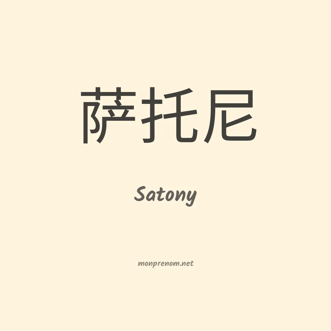Satony en chino