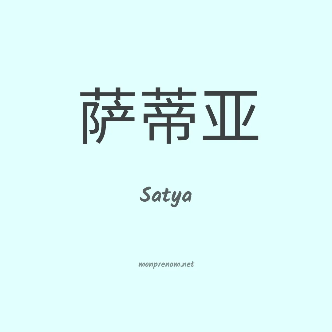 Satya en chino