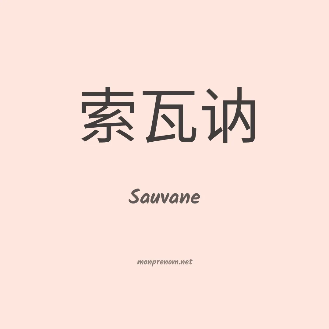 Sauvane en chino