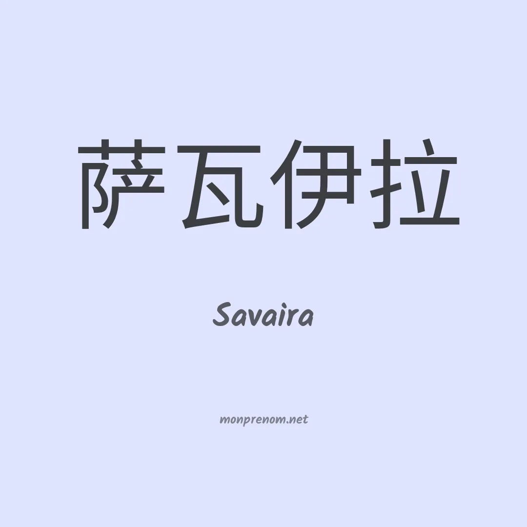 Savaira en chino