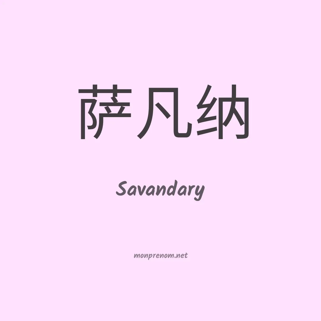 Savandary en chino