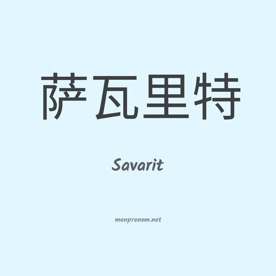 Savarit en chino