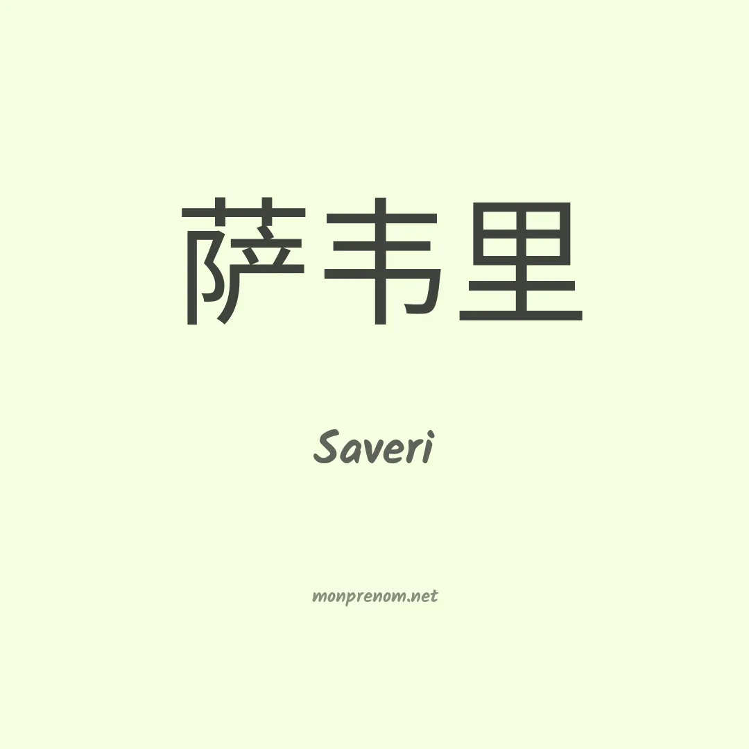 Saveri en chino
