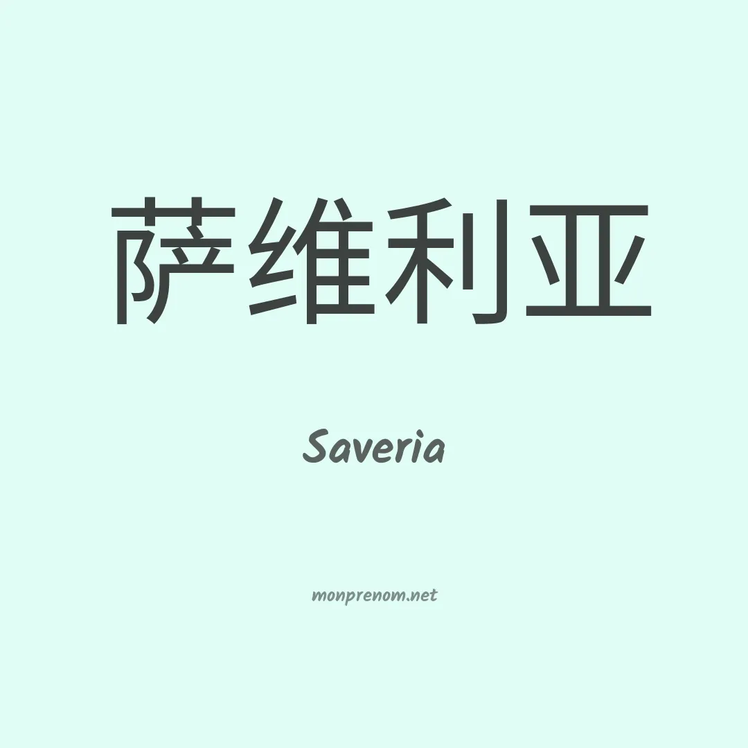 Saveria en chino