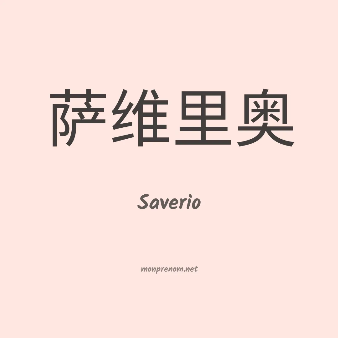 Saverio en chino