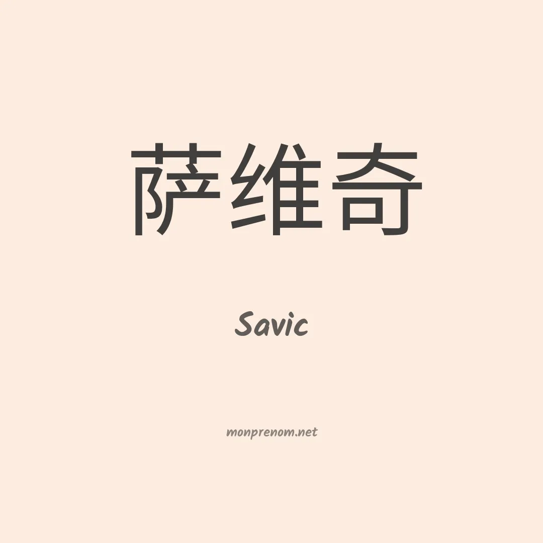 Savic en chino