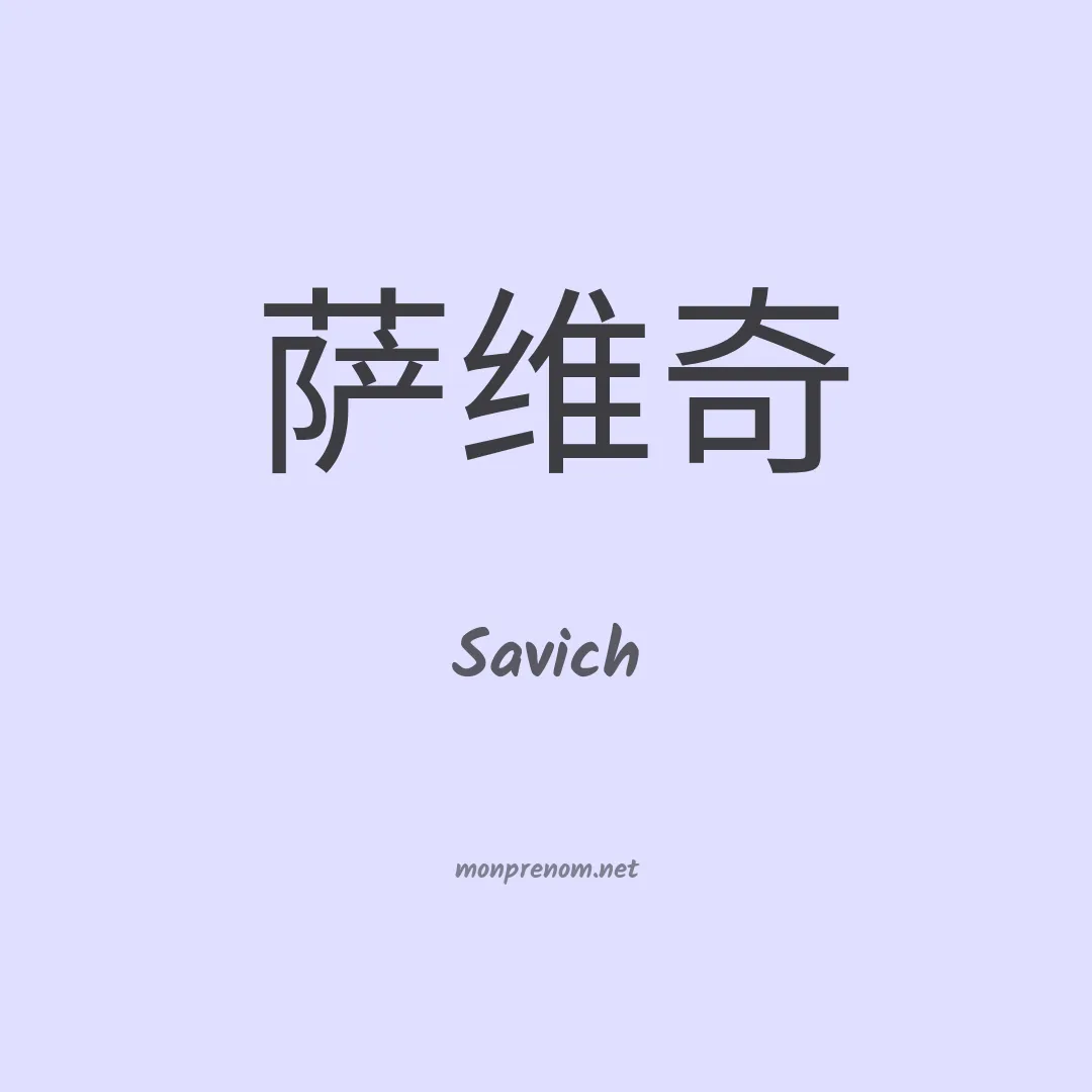 Savich en chino